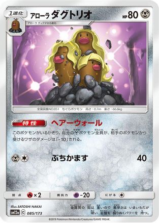 Alolan Dugtrio (085/173) - SM12a TAG TEAM GX Tag All Stars