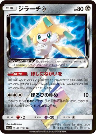 Jirachi Prism Star (091/173) - SM12a TAG TEAM GX Tag All Stars Holofoil