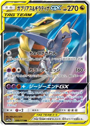 Garchomp & Giratina GX - 099/173 (099/173) - SM12a TAG TEAM GX Tag All Stars Holofoil