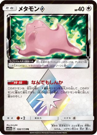 Ditto Prism Star (108/173) - SM12a TAG TEAM GX Tag All Stars Holofoil