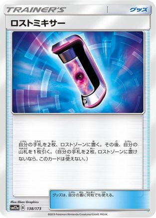 Lost Blender (138/173) - SM12a TAG TEAM GX Tag All Stars