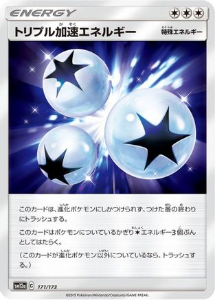 Triple Acceleration Energy (171/173) - SM12a TAG TEAM GX Tag All Stars
