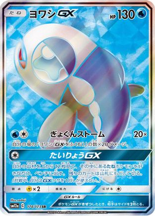 Wishiwashi GX - 174/173 (174/173) - SM12a TAG TEAM GX Tag All Stars Holofoil