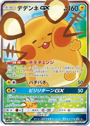 Dedenne GX - 175/173 (175/173) - SM12a TAG TEAM GX Tag All Stars Holofoil