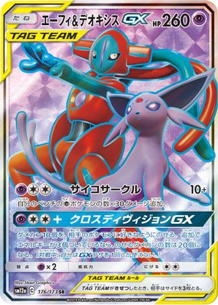 Espeon & Deoxys GX - 176/173 (176/173) - SM12a TAG TEAM GX Tag All Stars Holofoil