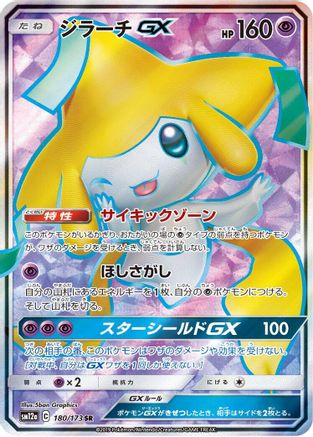 Jirachi GX - 180/173 (180/173) - SM12a TAG TEAM GX Tag All Stars Holofoil