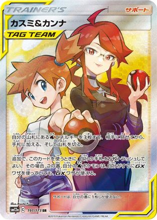 Misty & Lorelei - 191/173 (191/173) - SM12a TAG TEAM GX Tag All Stars Holofoil