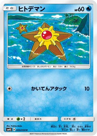 Staryu (009/050) - SM4S Awakened Heroes