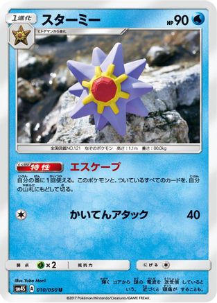 Starmie (010/050) - SM4S Awakened Heroes