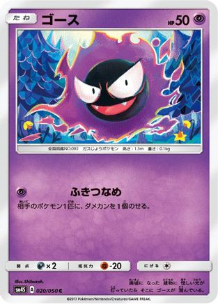Gastly (020/050) - SM4S Awakened Heroes