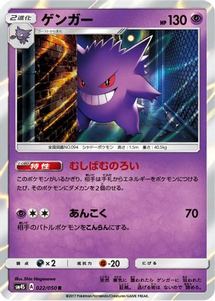 Gengar (022/050) - SM4S Awakened Heroes