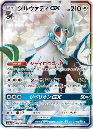 Silvally GX - 054/050 (054/050) - SM4S Awakened Heroes