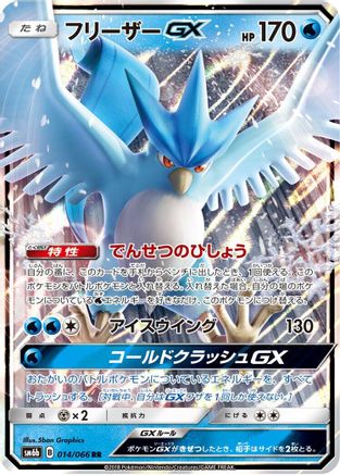 Articuno GX - 014/066 (014/066) - SM6b Champion Road Holofoil