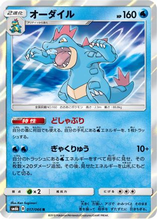 Feraligatr (017/066) - SM6b Champion Road Holofoil