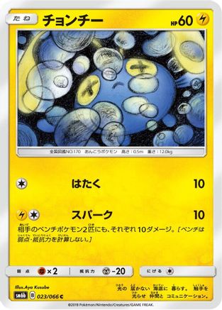 Chinchou (023/066) - SM6b Champion Road