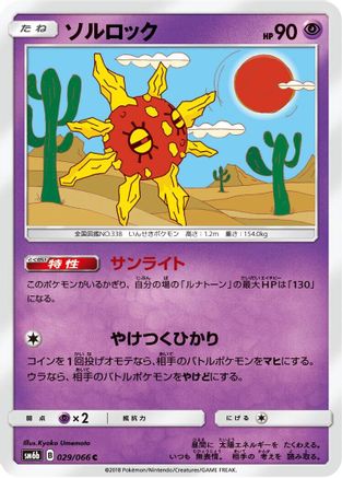 Solrock (029/066) - SM6b Champion Road