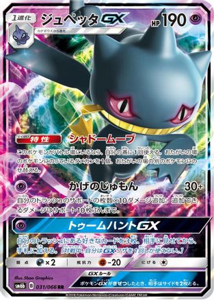 Banette GX - 031/066 (031/066) - SM6b Champion Road Holofoil