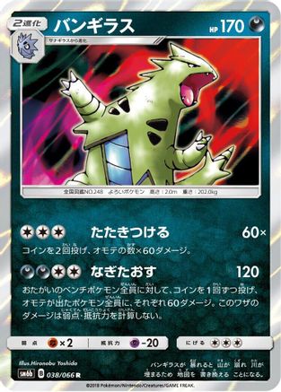 Tyranitar (038/066) - SM6b Champion Road Holofoil
