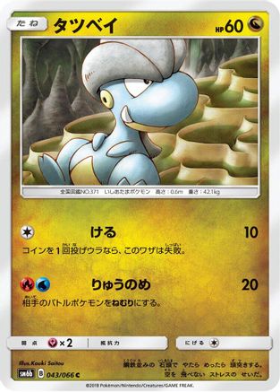 Bagon (043/066) - SM6b Champion Road