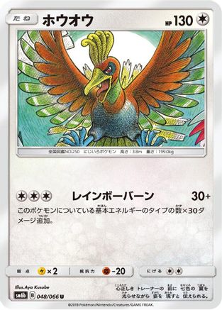 Ho-Oh (048/066) - SM6b Champion Road