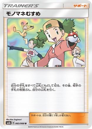 Copycat - 065/066 (065/066) - SM6b Champion Road