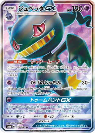 Banette GX - 070/066 (070/066) - SM6b Champion Road