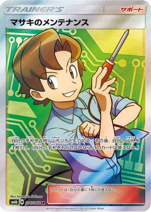 Bill's Maintenance - 076/066 (076/066) - SM6b Champion Road