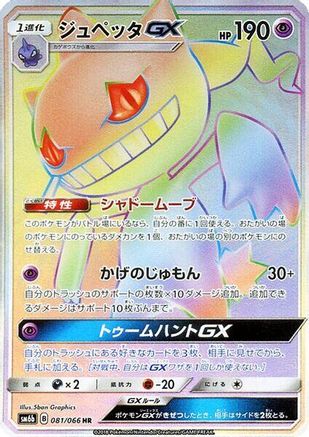 Banette GX - 081/066 (081/066) - SM6b Champion Road
