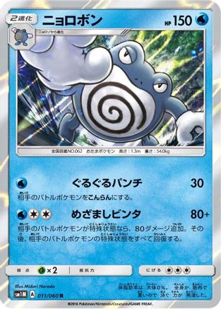 Poliwrath (011/060) - SM1M Collection Moon
