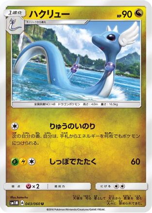 Dragonair (043/060) - SM1M Collection Moon