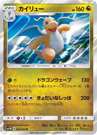 Dragonite (044/060) - SM1M Collection Moon