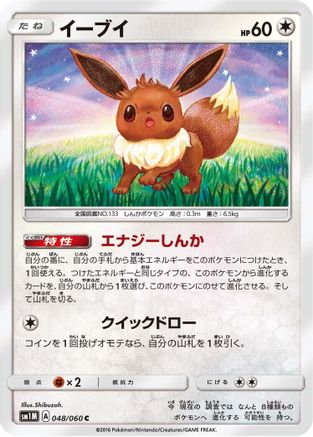 Eevee (048/060) - SM1M Collection Moon