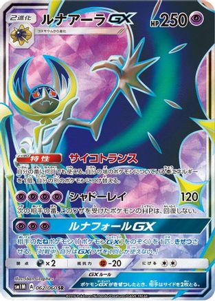 Lunala GX - 062/060 (062/060) - SM1M Collection Moon