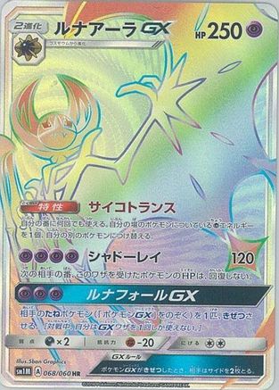 Lunala GX - 068/060 (068/060) - SM1M Collection Moon