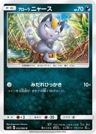 Alolan Meowth (032/060) - SM1S Collection Sun
