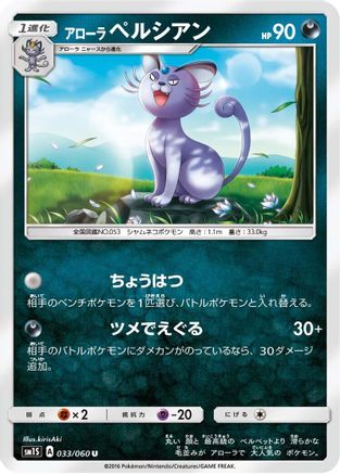 Alolan Persian (033/060) - SM1S Collection Sun