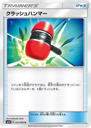 Crushing Hammer (053/060) - SM1S Collection Sun