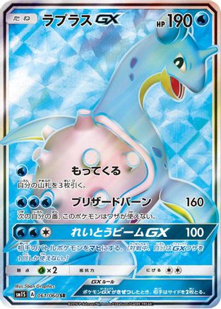 Lapras GX - 061/060 (061/060) - SM1S Collection Sun Holofoil