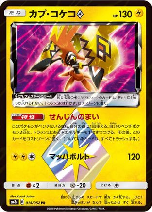 Tapu Koko Prism Star (014/052) - SM8a Dark Order