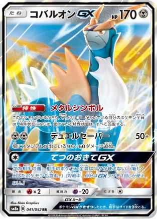 Cobalion GX - 041/052 (041/052) - SM8a Dark Order