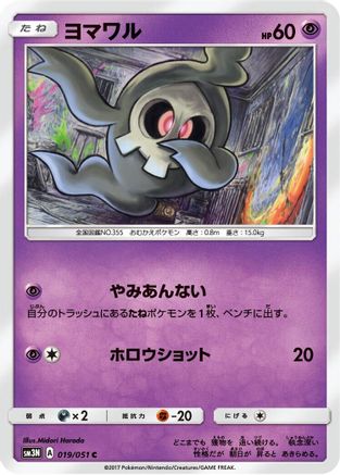 Duskull (019/051) - SM3N Darkness that Consumes Light