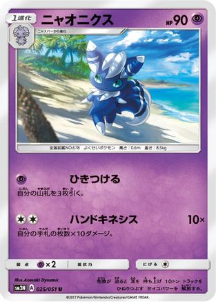 Meowstic (025/051) - SM3N Darkness that Consumes Light