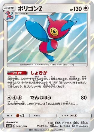 Porygon-Z (044/051) - SM3N Darkness that Consumes Light Holofoil
