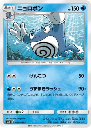 Poliwrath (023/095) - SM10 Double Blaze