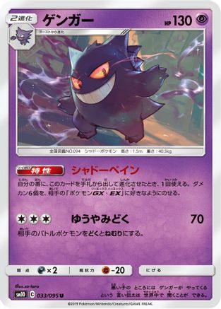 Gengar (033/095) - SM10 Double Blaze