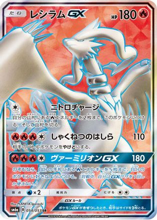 Reshiram GX - 054/053 (054/053) - SM6a Dragon Storm