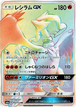 Reshiram GX - 060/053 (060/053) - SM6a Dragon Storm