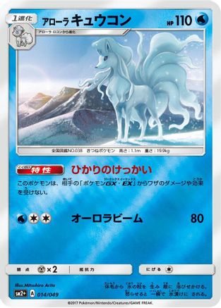 Alolan Ninetales (014/049) - SM2 Facing a New Trial