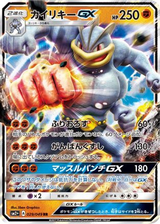 Machamp GX - 029/049 (029/049) - SM2 Facing a New Trial Holofoil