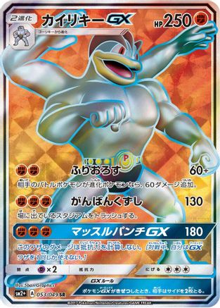 Machamp GX - 053/049 (053/049) - SM2 Facing a New Trial